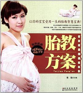 胎教方案 胎教方案