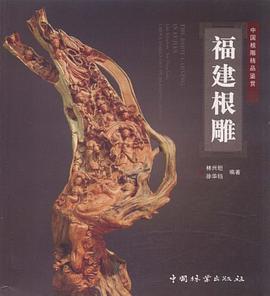 福建根雕 福建根雕