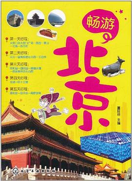 暢游北京 暢游北京