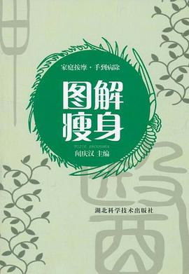 圖解瘦身 圖解瘦身