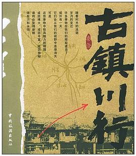 古鎮川行 古鎮川行