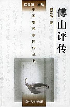 傅山評(píng)傳 傅山評(píng)傳