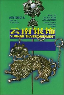 云南銀飾 云南銀飾