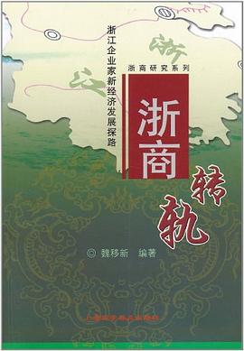浙商轉(zhuǎn)軌 浙商轉(zhuǎn)軌