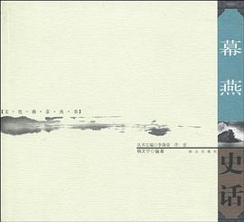幕燕史話