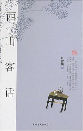 西山客話 西山客話