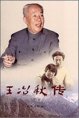 王冶秋傳 王冶秋傳