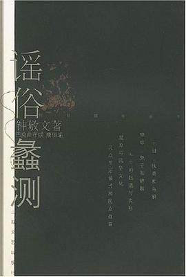 謠俗蠡測 謠俗蠡測
