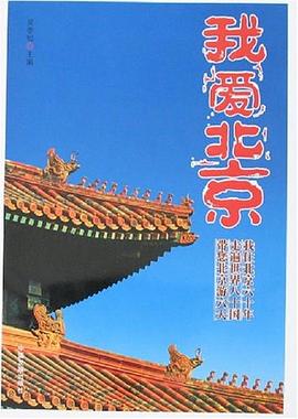 我愛北京 我愛北京