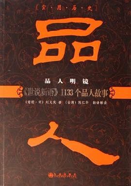 品人明鏡 品人明鏡
