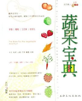蔬果寶典 蔬果寶典