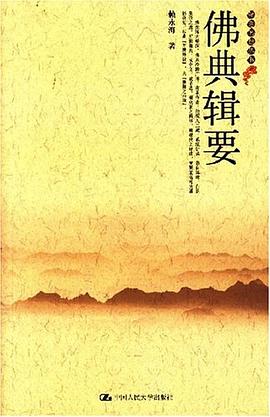 佛典輯要 佛典輯要