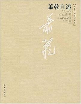 蕭乾自述 蕭乾自述