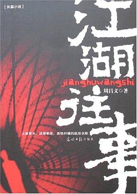 江湖往事 江湖往事