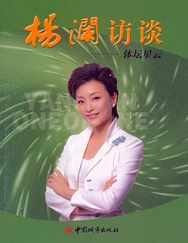 楊瀾訪談 楊瀾訪談