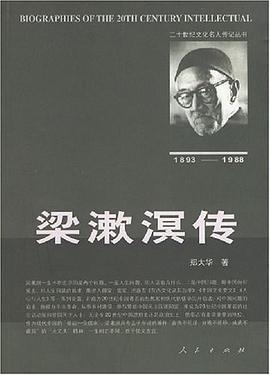 梁漱溟傳 梁漱溟傳