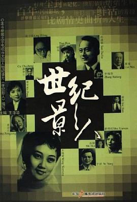 世紀影人 世紀影人
