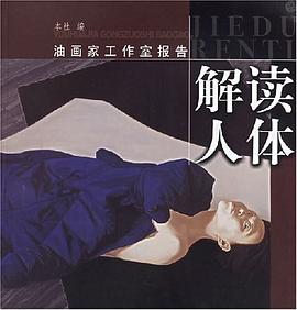 解讀人體 解讀人體