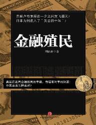 金融殖民 金融殖民