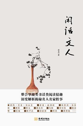 閑話文人 閑話文人