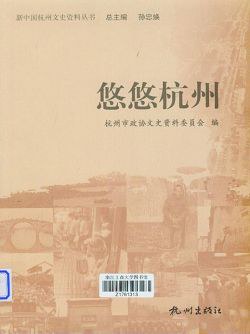 悠悠杭州 悠悠杭州