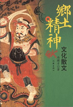 鄉土精神 鄉土精神