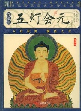 五燈會元 五燈會元