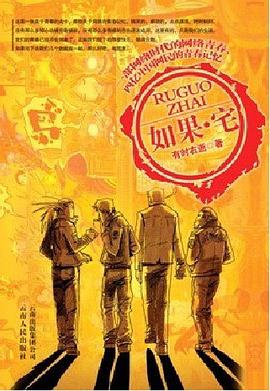 如果宅 如果宅