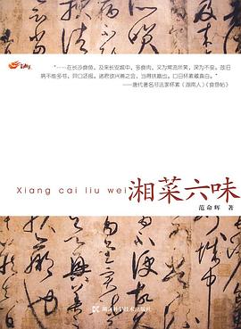 湘菜六味 湘菜六味