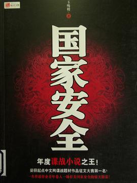 國家安全 國家安全
