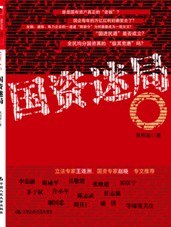國資迷局 國資迷局