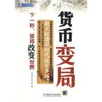 貨幣變局 貨幣變局