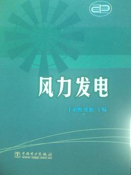 風力發電 風力發電