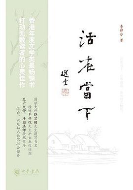 活在當下 活在當下