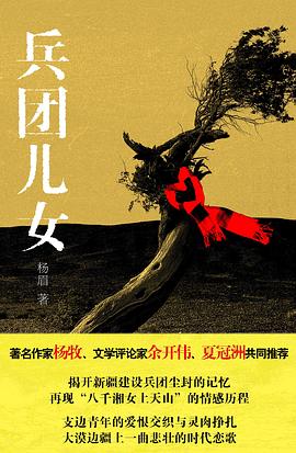 兵團兒女 兵團兒女