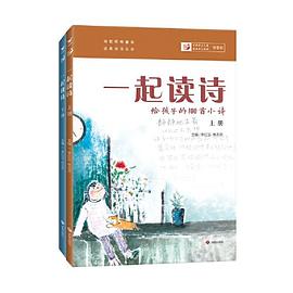 一起讀詩 一起讀詩