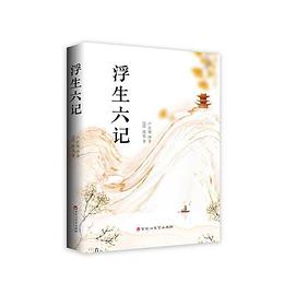 浮生六記 浮生六記