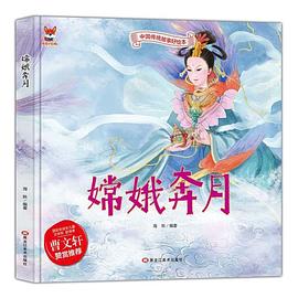 嫦娥奔月 嫦娥奔月