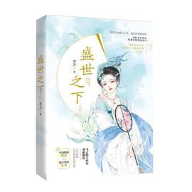 盛世之下 盛世之下