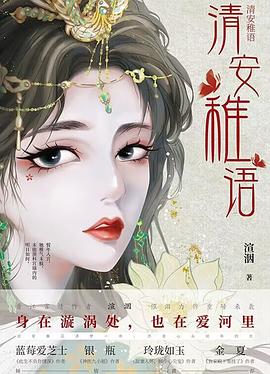 清安稚語 清安稚語
