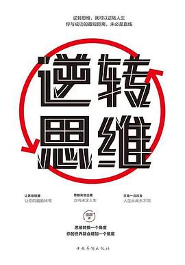 逆轉思維 逆轉思維