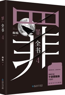 罪全書4 罪全書4