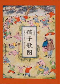 孺子歌圖 孺子歌圖