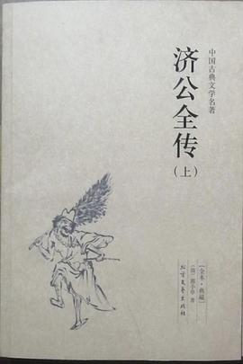 濟公全傳 濟公全傳