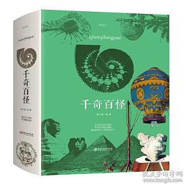 千奇百怪 千奇百怪