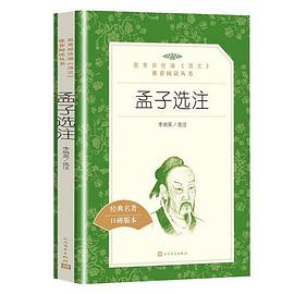 孟子選注 孟子選注
