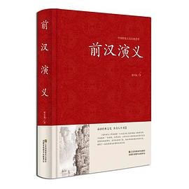 前漢演義 前漢演義