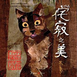 侘寂之美 侘寂之美