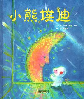 小熊埃迪 小熊埃迪