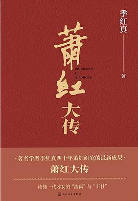 蕭紅大傳 蕭紅大傳
